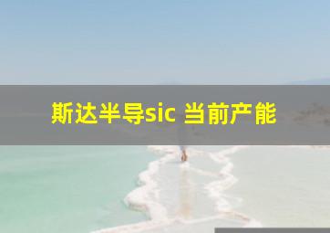 斯达半导sic 当前产能